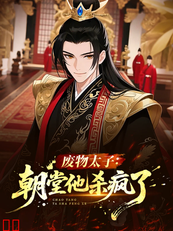 废物太子:朝堂他杀疯了动态漫画