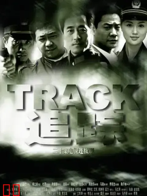 追踪-电视剧-全集-高清正版在线观看-bilibili-哔哩哔哩