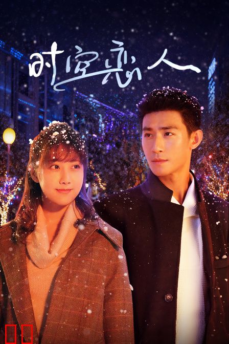 时空恋人