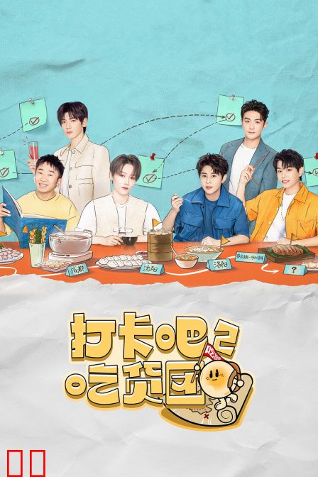 打卡吧！吃货团第二季