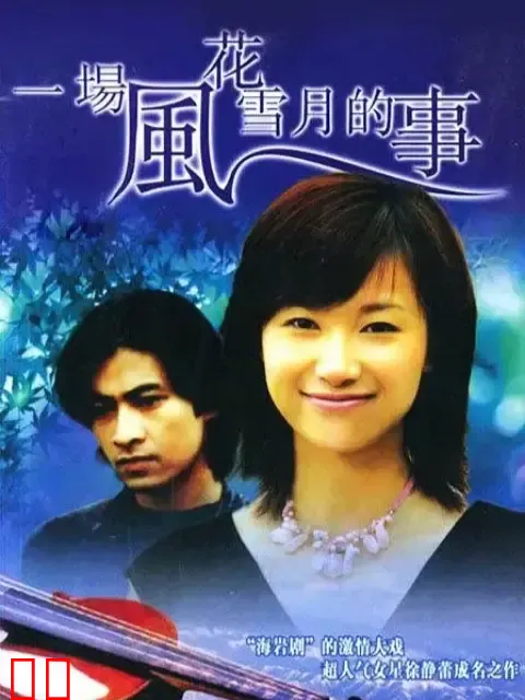 一场风花雪月的事-电视剧-全集-高清正版在线观看-bilibili-哔哩哔哩