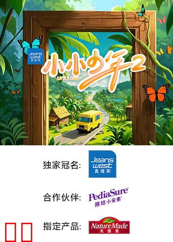 小小少年第二季