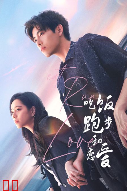 吃饭跑步和恋爱