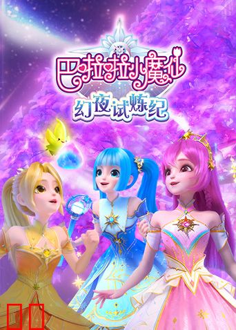 巴啦啦小魔仙之幻夜试炼纪