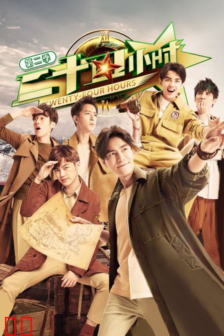 二十四小时第二季