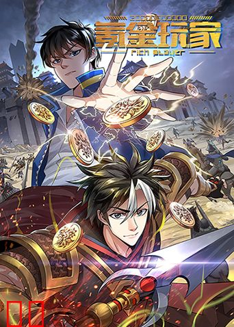 氪金玩家第一季