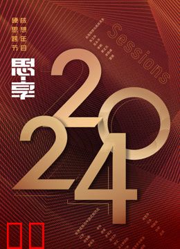 东南卫视2024思享跨年