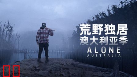 荒野独居之澳大利亚季