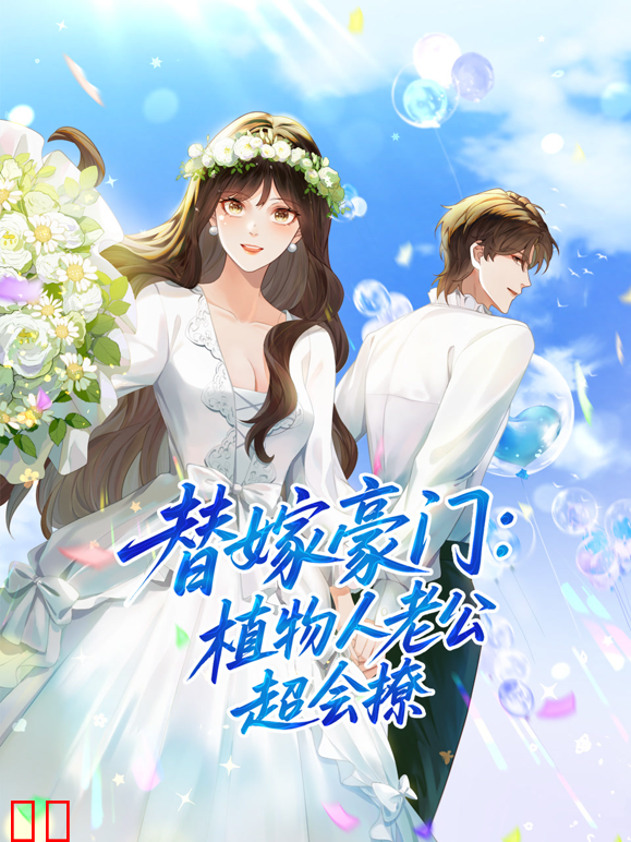 替嫁豪门：植物人老公超会撩动态漫画