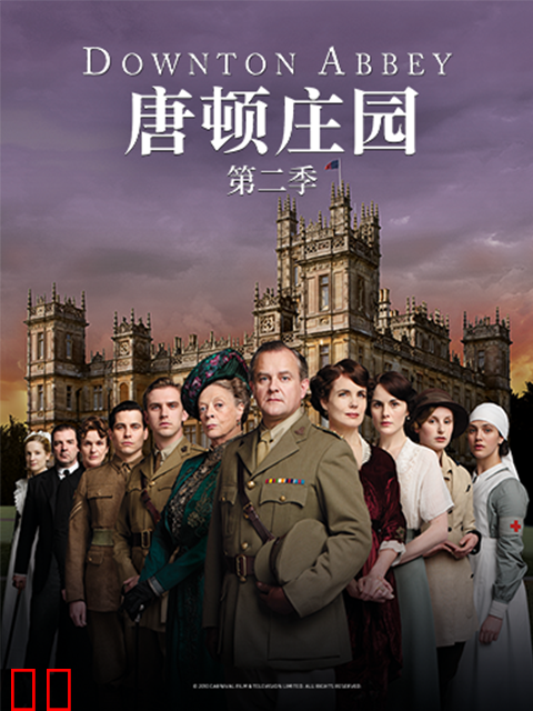 唐顿庄园第二季