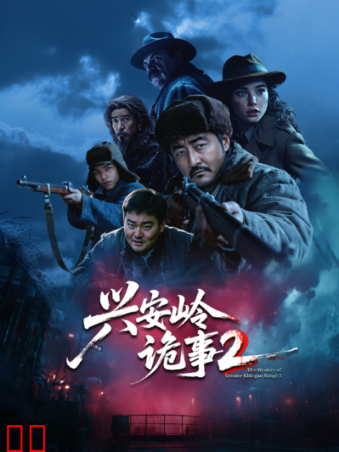 兴安岭诡事第二季