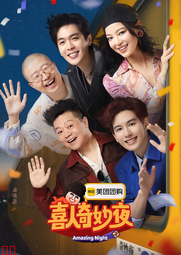 喜人奇妙夜第二季