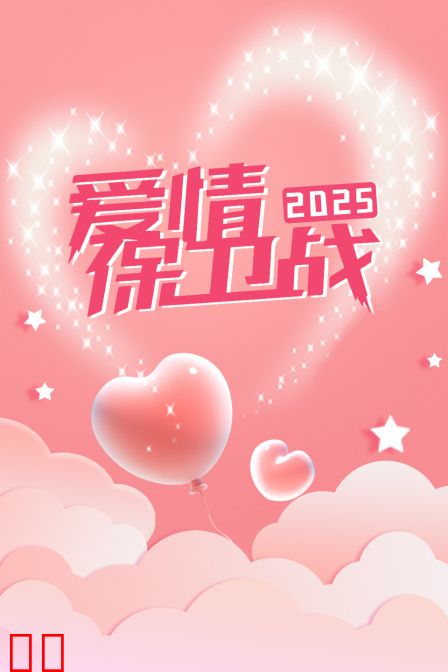 爱情保卫战2025