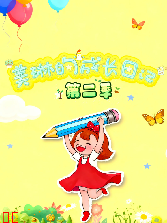 美琳的成长日记第二季