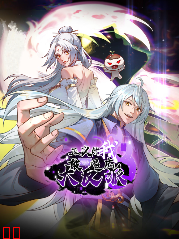 正义的我被系统逼成大反派动态漫画