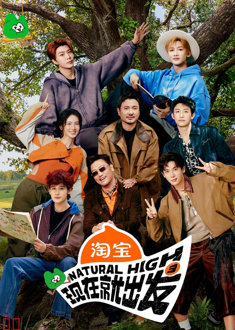 现在就出发第三季