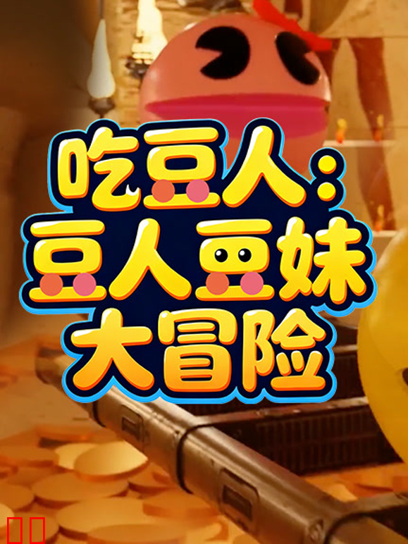 吃豆人：豆人豆妹大冒险