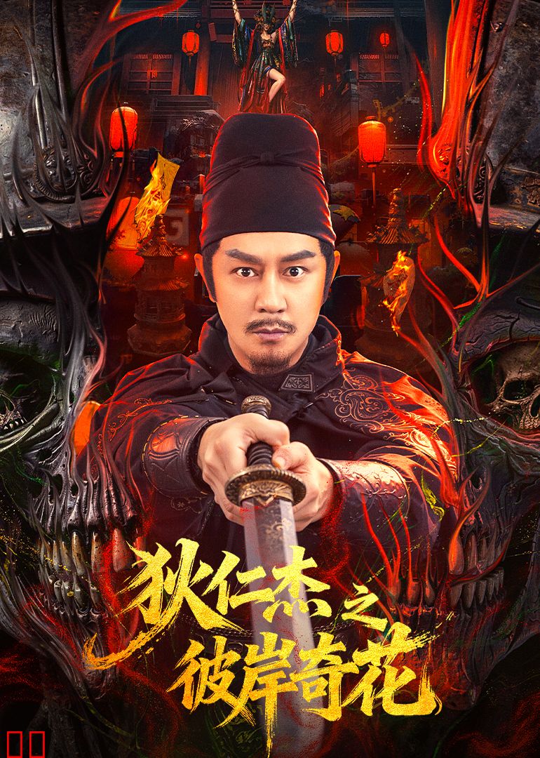 狄仁杰之彼岸奇花