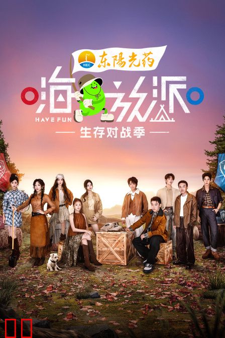 嗨放派生存对战季