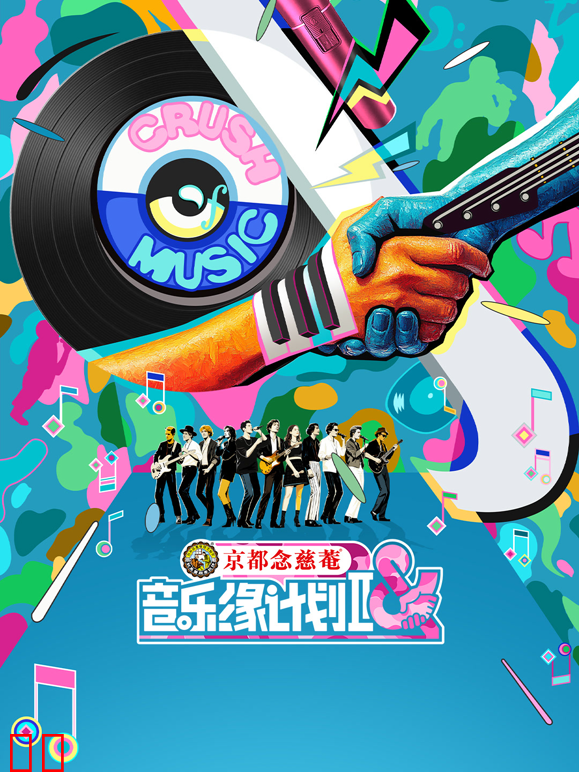 音乐缘计划第二季