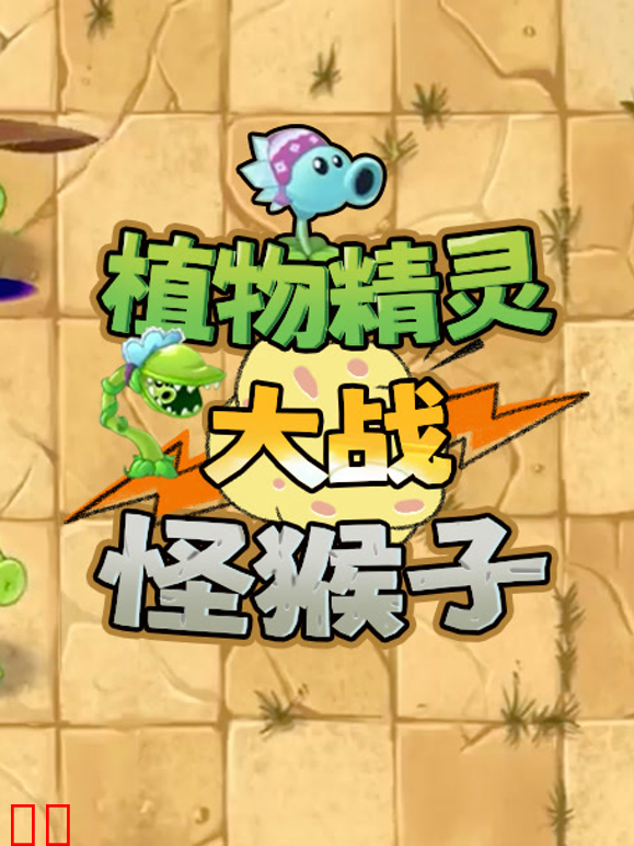植物精灵大战怪猴子