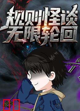 规则怪谈：无限轮回