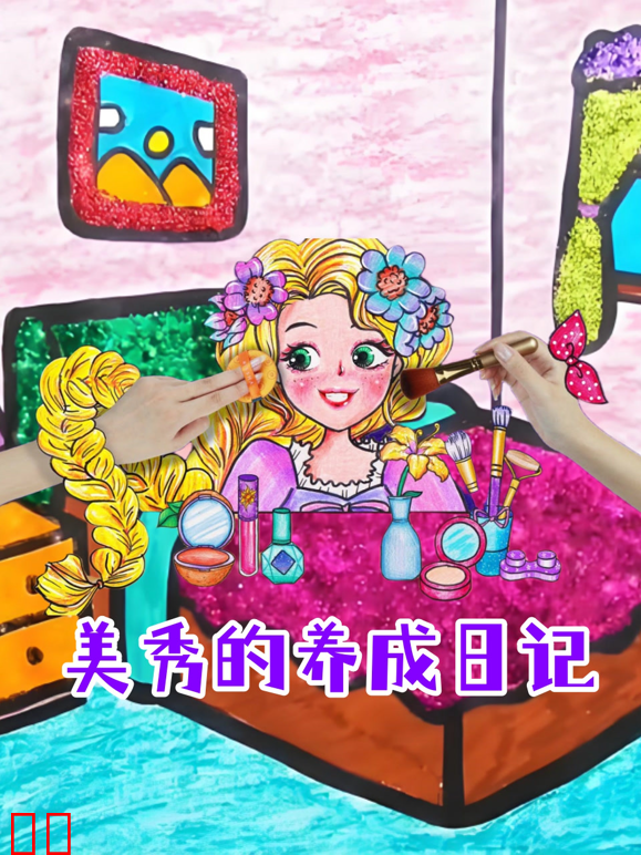 美秀的养成日记