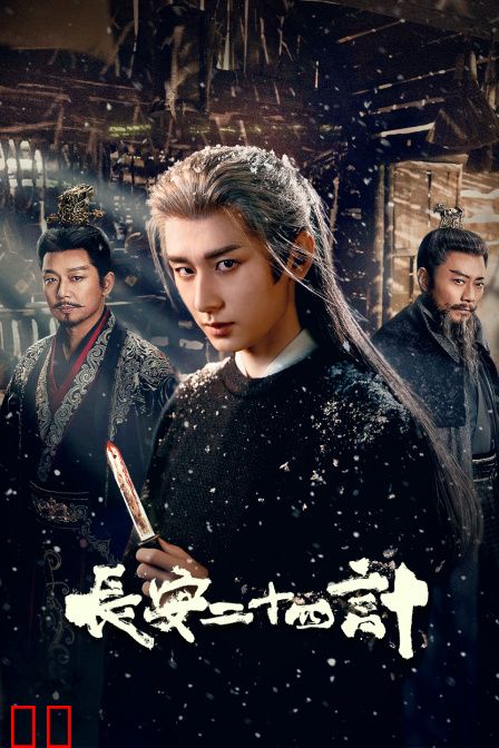 长安二十四计