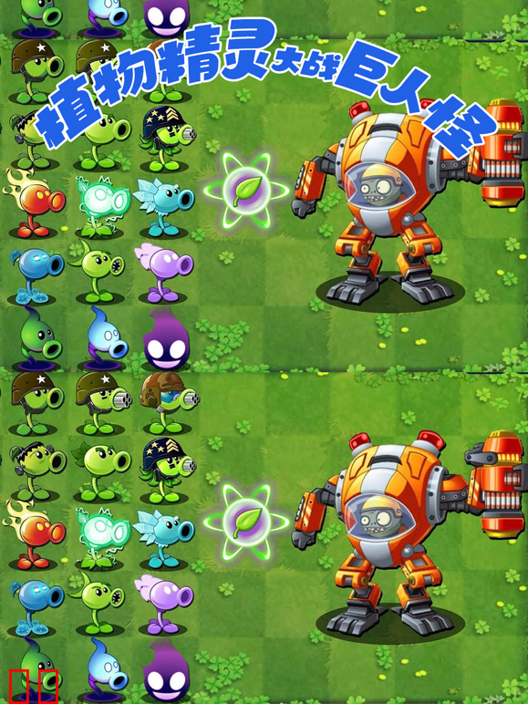 植物精灵大战巨人怪