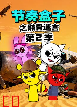 节奏盒子之骸骨迷宫第二季