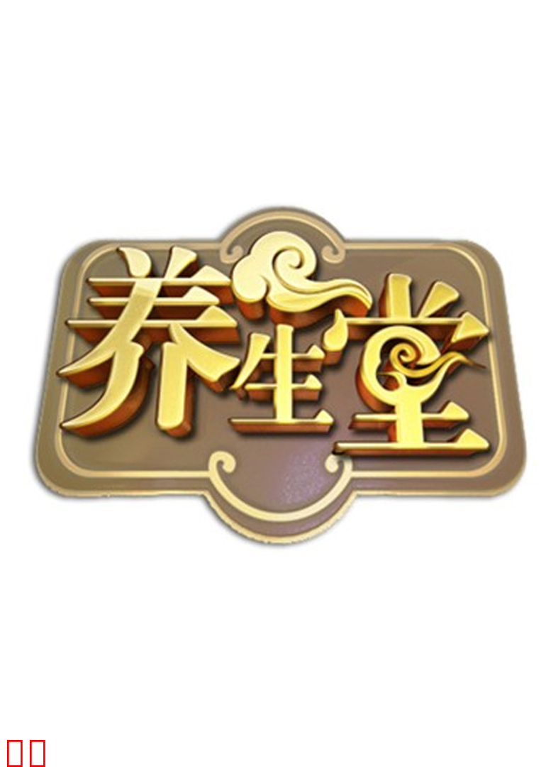 北京卫视养生堂