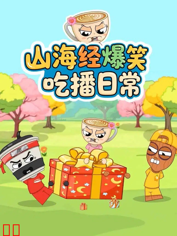 山海经爆笑吃播日常