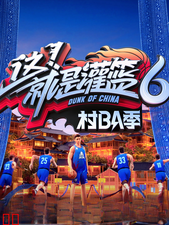 这就是灌篮6·村BA季