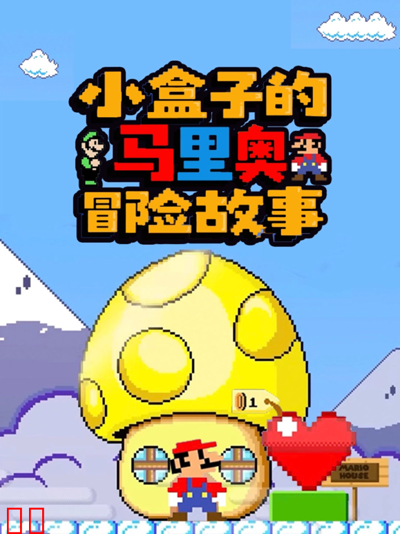 小盒子的马里奥冒险故事