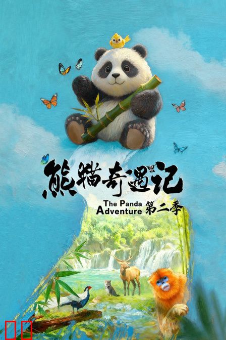 熊猫奇遇记第二季