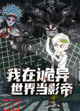 我在诡异世界当影帝