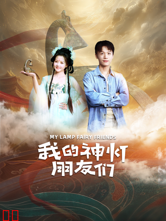 我的神灯朋友们