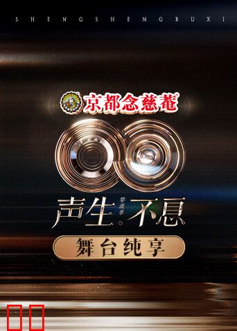 声生不息·华流季舞台纯享版