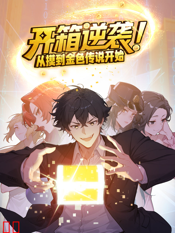 开箱逆袭！从摸到金色传说开始动态漫画