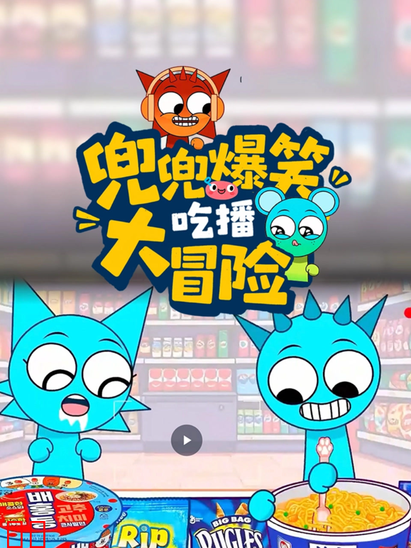 兜兜爆笑吃播大冒险