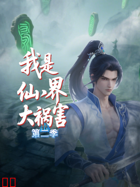 我是仙界大祸害第二季