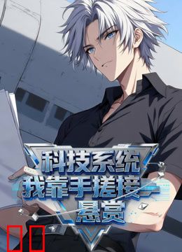 科技系统：我靠手搓接悬赏动态漫画