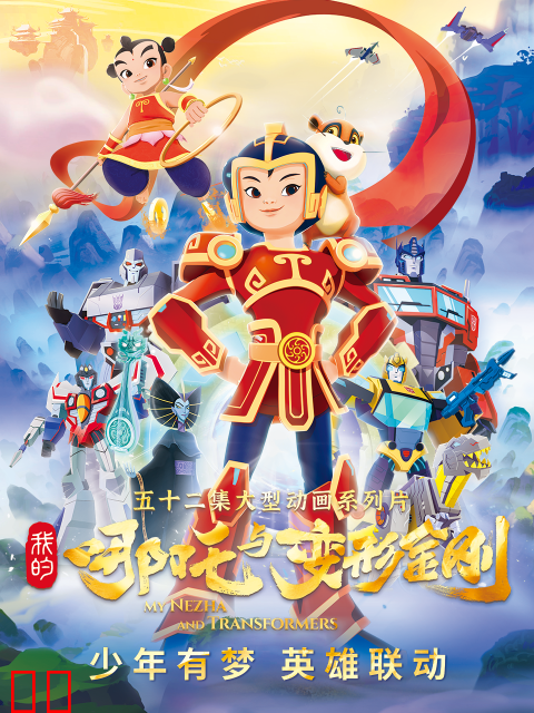 我的哪吒与变形金刚