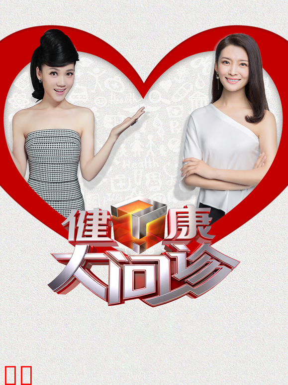 健康大问诊2025