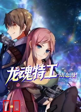 龙魂特工动态漫画
