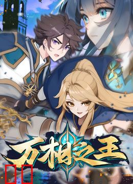 万相之王动态漫画