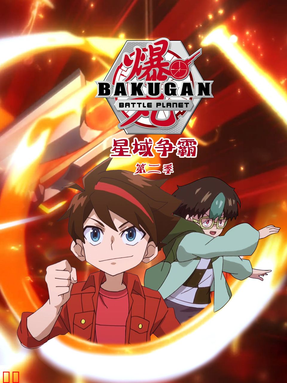 爆丸之星域争霸第二季