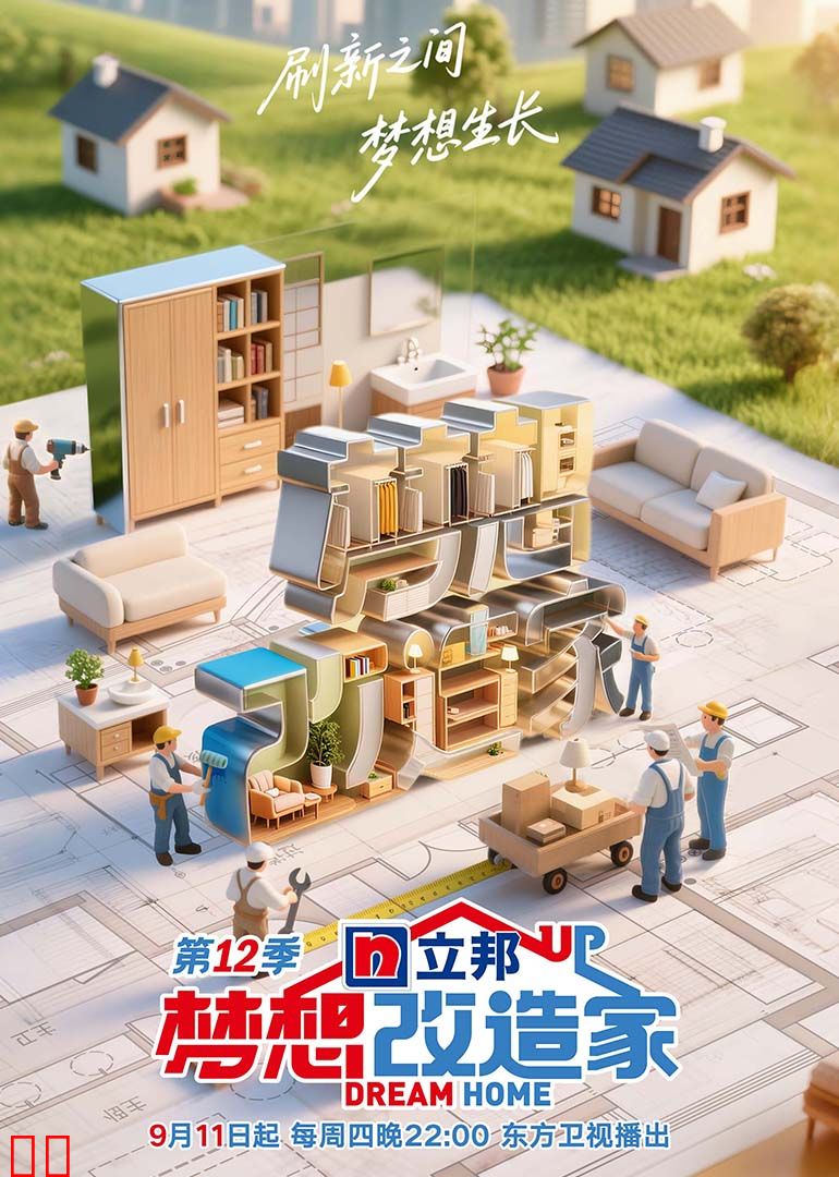 梦想改造家第十二季