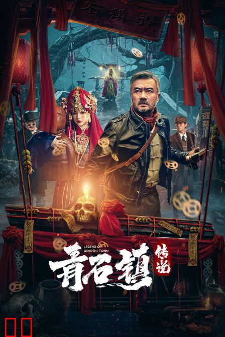 青石镇传说