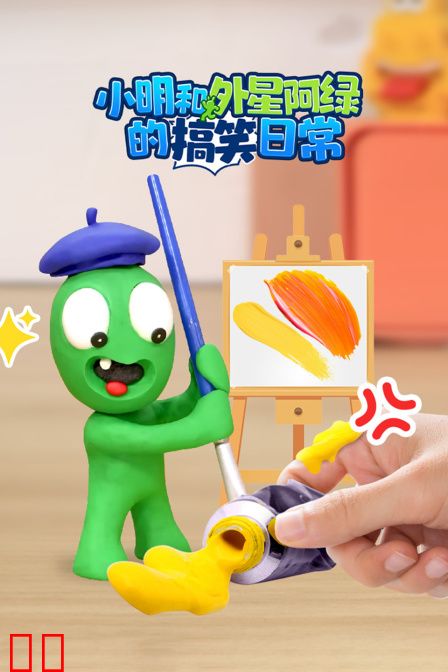 小明和外星阿绿的搞笑日常